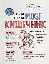 Твой второй мозг - кишечник. Книга-компас по невидимым связям нашего тела