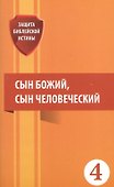 Сын Божий сын Человеческий (мЗащБИ) - 0