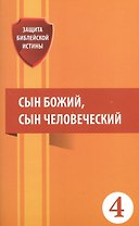 Сын Божий сын Человеческий (мЗащБИ)