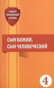 Сын Божий сын Человеческий (мЗащБИ)