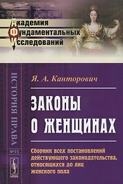 Законы о женщинах. Сборник всех постановлений действующего законодательства, относящихся до лиц женского пола