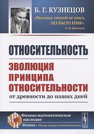 Относительность. Эволюция принципа относительности от древности до наших дней