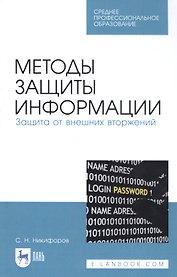 Методы защиты информации. Защита от внешних вторжений. Учебное пособие
