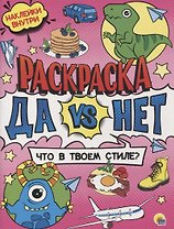 Раскраска с наклейками. Что в твоем стиле?