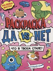 Раскраска с наклейками. Что в твоем стиле?