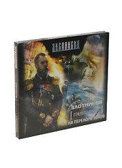 Аудиокн.Злотников.Генерал-адмирал.На переломе веко