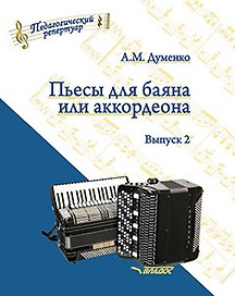 Пьесы для баяна или аккордеона. Выпуск 2: пособие для музыкальных школ и училищ. [Ноты]