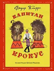 Капитан Крокус (ил. Е. Мешкова)
