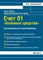 Счет 01 "Основные средства". Бухгалтерский учет и налогообложение.