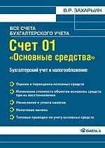 Счет 01 "Основные средства". Бухгалтерский учет и налогообложение.