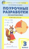 Поурочные разработки по математике. 3 класс / к УМК М.И. Моро и др. (Школа России) - 1