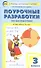Поурочные разработки по математике. 3 класс / к УМК М.И. Моро и др. (Школа России) - 1