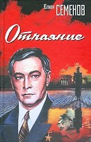 Отчаяние