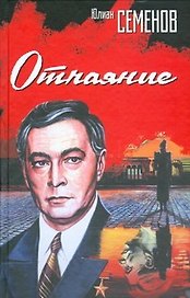Отчаяние