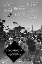 Революция глазами современников