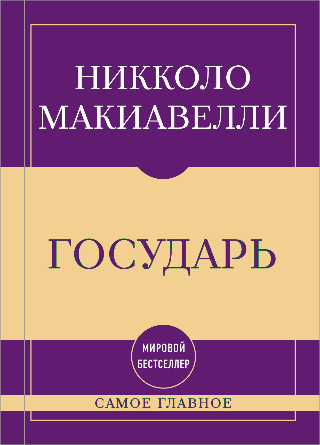 Обложка книги «Самое главное. Государь»