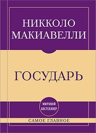 Самое главное. Государь