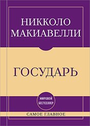 Самое главное. Государь
