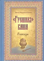 Грешная каша