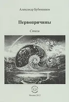 Первопричины. Стихи