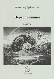 Первопричины. Стихи