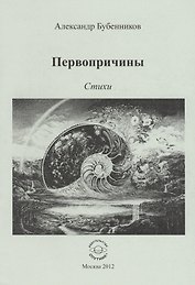 Первопричины. Стихи
