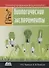 Иллюстрированная энциклопедия. Биологические эксперименты - 0