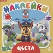 Развивающая книжка № ОНМ 2003 "Цвета. Щенячий патруль"