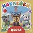 Развивающая книжка № ОНМ 2003 "Цвета. Щенячий патруль" - 0