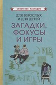 Для взрослых и для детеи. Загадки, фокусы и игры - 0