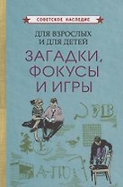 Для взрослых и для детеи. Загадки, фокусы и игры