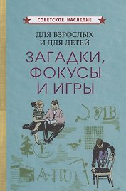 Для взрослых и для детеи. Загадки, фокусы и игры