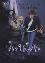 Лика. Тайна синей саламандры