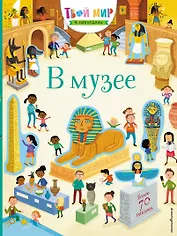 В музее (с наклейками)