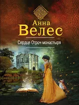 Сердце Отроч Монастыря