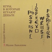 Игры в которые играют деньги