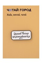 Значок металлический Целый вечер (ЗнЦтЦвр1)