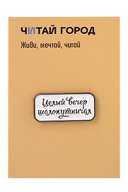 Значок «Целый вечер», металл