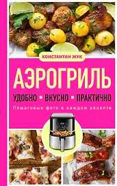 Аэрогриль. Удобно. Вкусно. Практично. Пошаговые фото в каждом рецепте