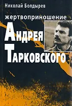 Жертвоприношение Андрея Тарковского