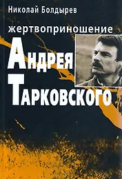 Жертвоприношение Андрея Тарковского