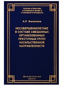 Несовершеннолетние в составе смешанных организованных преступных групп насильственной направленности - 0