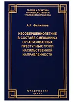 Несовершеннолетние в составе смешанных организованных преступных групп насильственной направленности