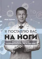 Я поставлю вас на ноги. Эндопротезирование тазобедренного сустава не приговор