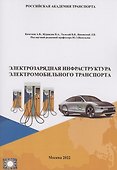 Электрозарядная инфраструктура электромобильного транспорта - 0