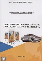 Электрозарядная инфраструктура электромобильного транспорта