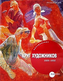 Объединение «Круг художников» (1926-1932)