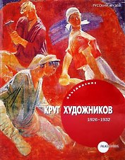 Объединение «Круг художников» (1926-1932)