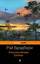Золотые яблоки Солнца