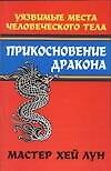 Прикосновение дракона: уязвимые места человеческого тела